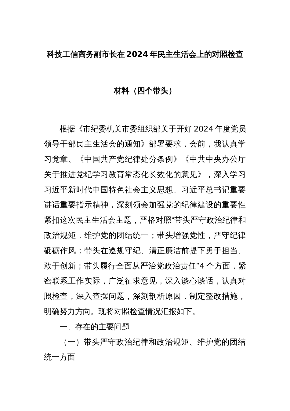 科技工信商务副市长在2024年民主生活会上的对照检查材料（四个带头）_第1页