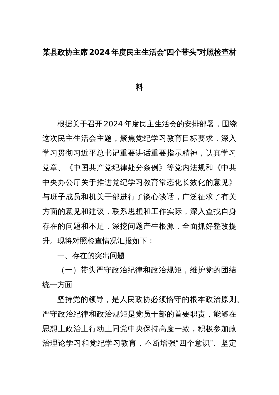 某县政协主席2024年度民主生活会“四个带头”对照检查材料_第1页