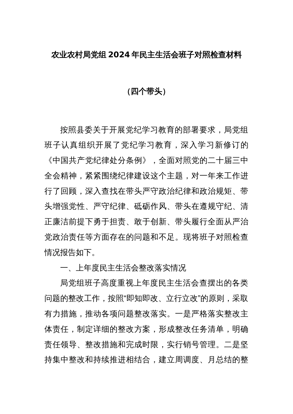 农业农村局党组2024年民主生活会班子对照检查材料（四个带头）_第1页