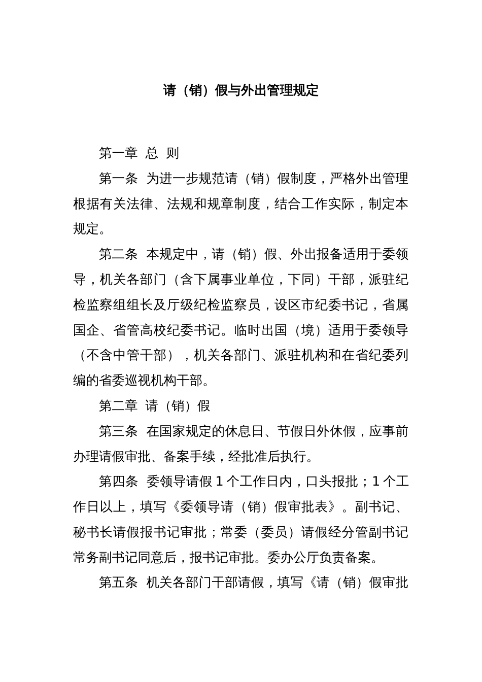 请（销）假与外出管理规定_第1页