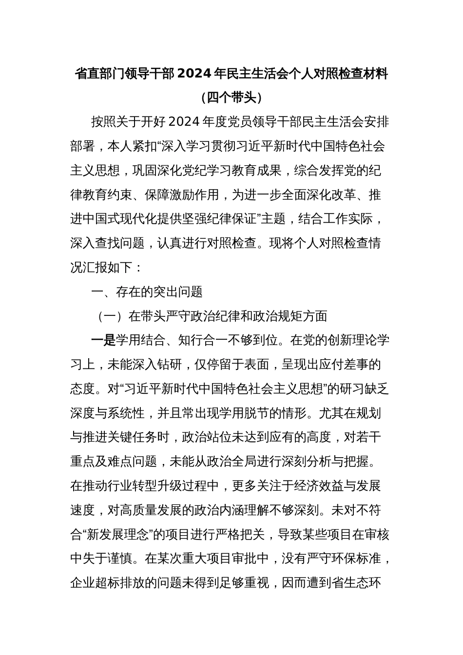 省直部门领导干部2024年民主生活会个人对照检查材料（四个带头）_第1页