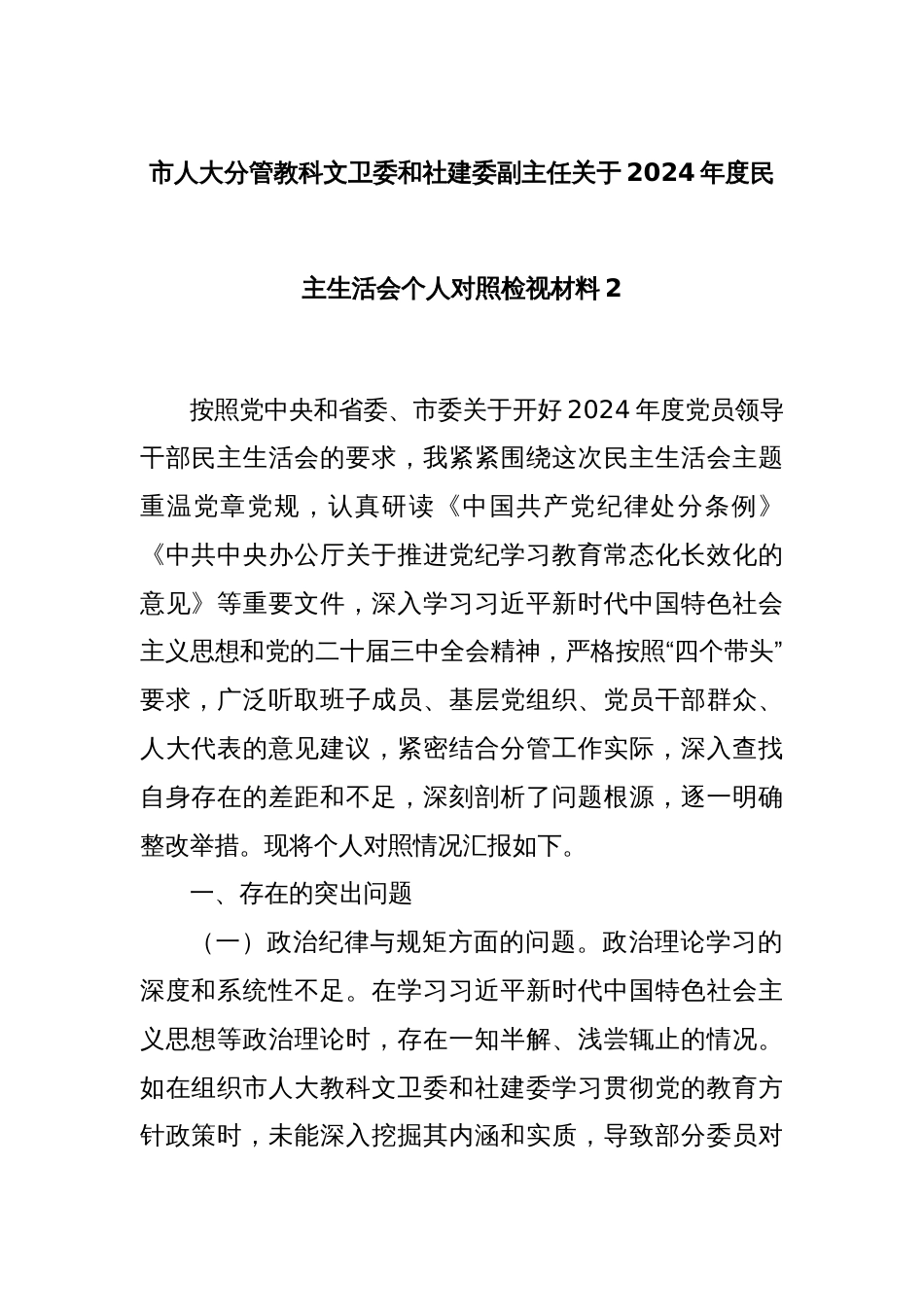 市人大分管教科文卫委和社建委副主任关于2024年度民主生活会个人对照检视材料2_第1页