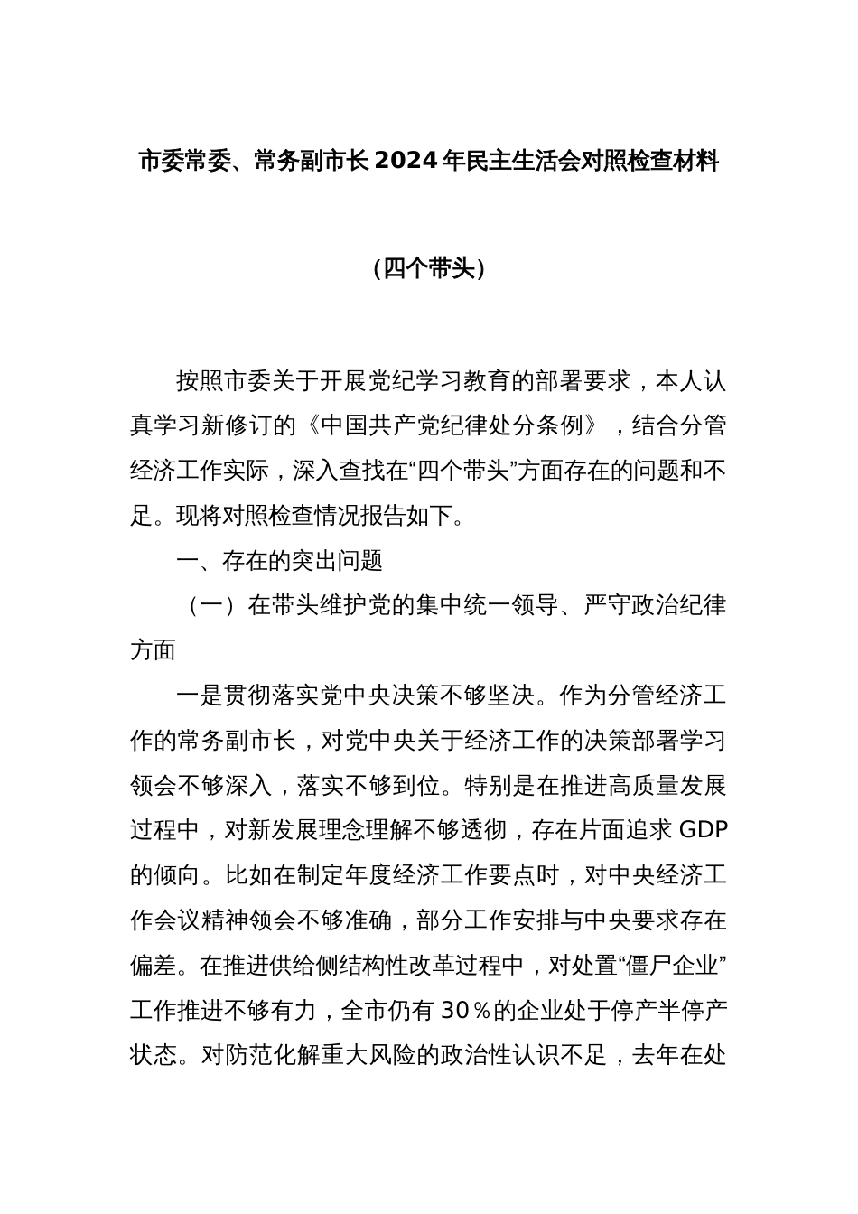 市委常委、常务副市长2024年民主生活会对照检查材料（四个带头）_第1页