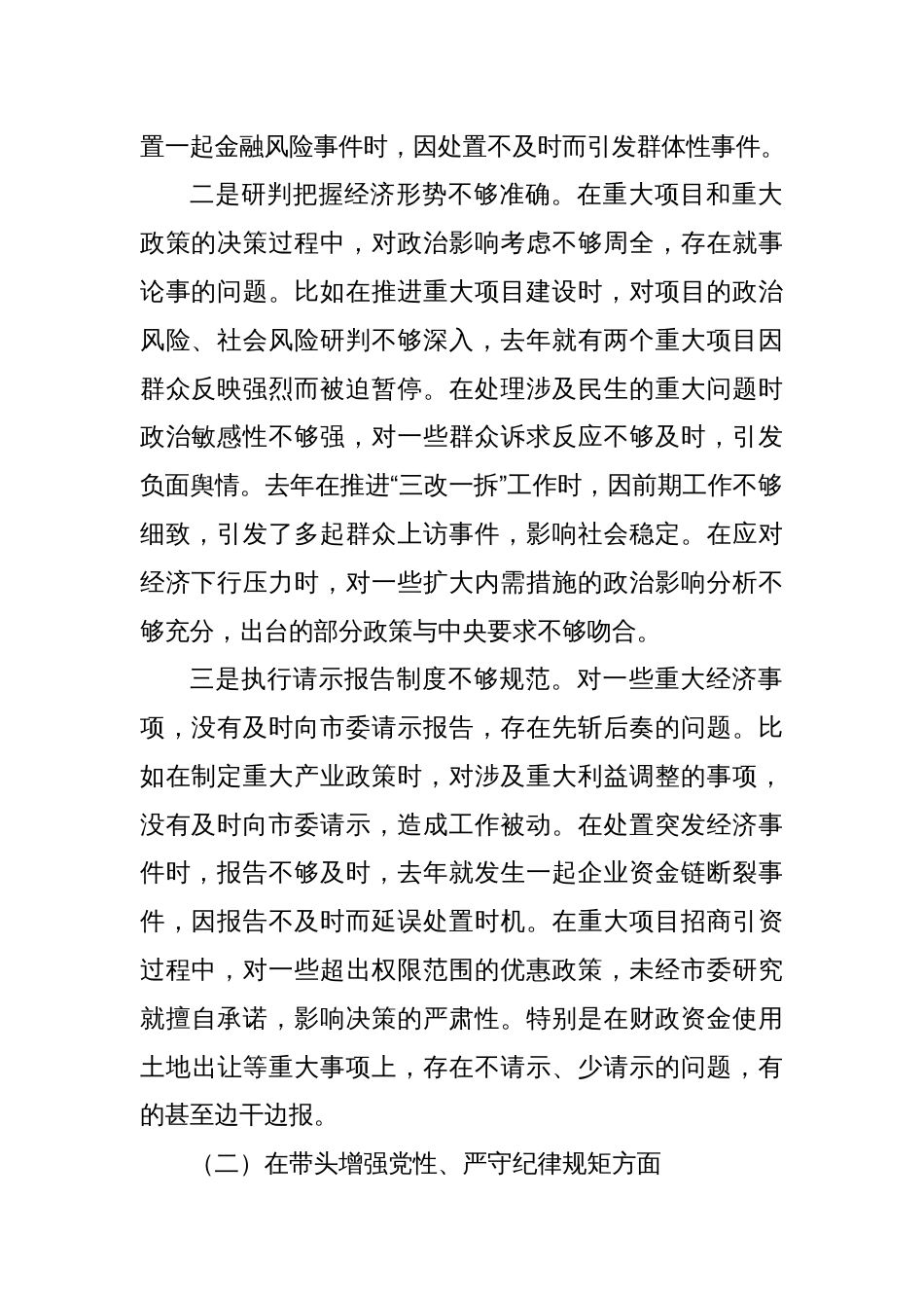 市委常委、常务副市长2024年民主生活会对照检查材料（四个带头）_第2页