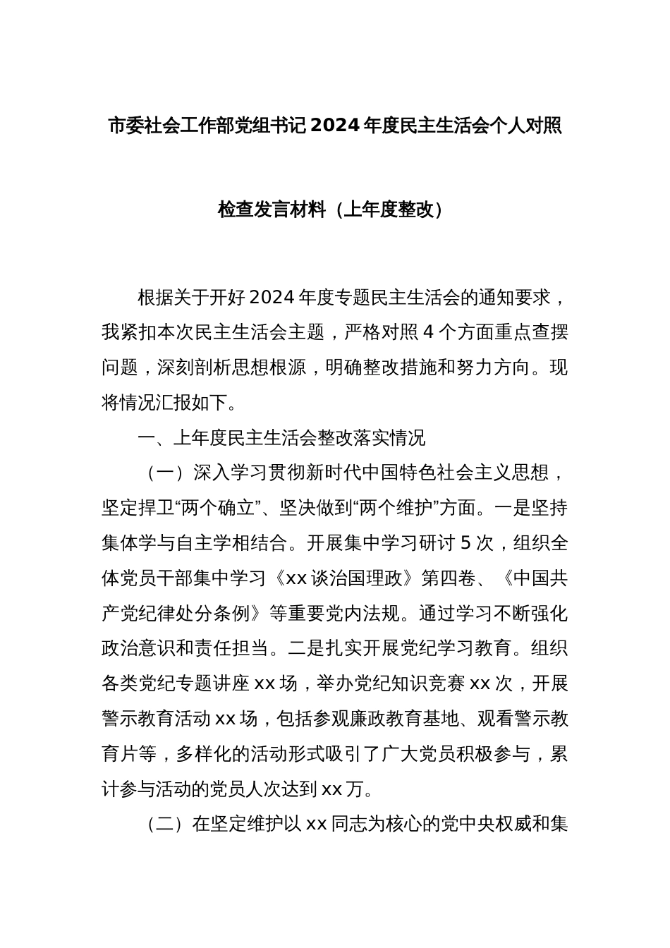 市委社会工作部党组书记2024年度民主生活会个人对照检查发言材料（上年度整改）_第1页