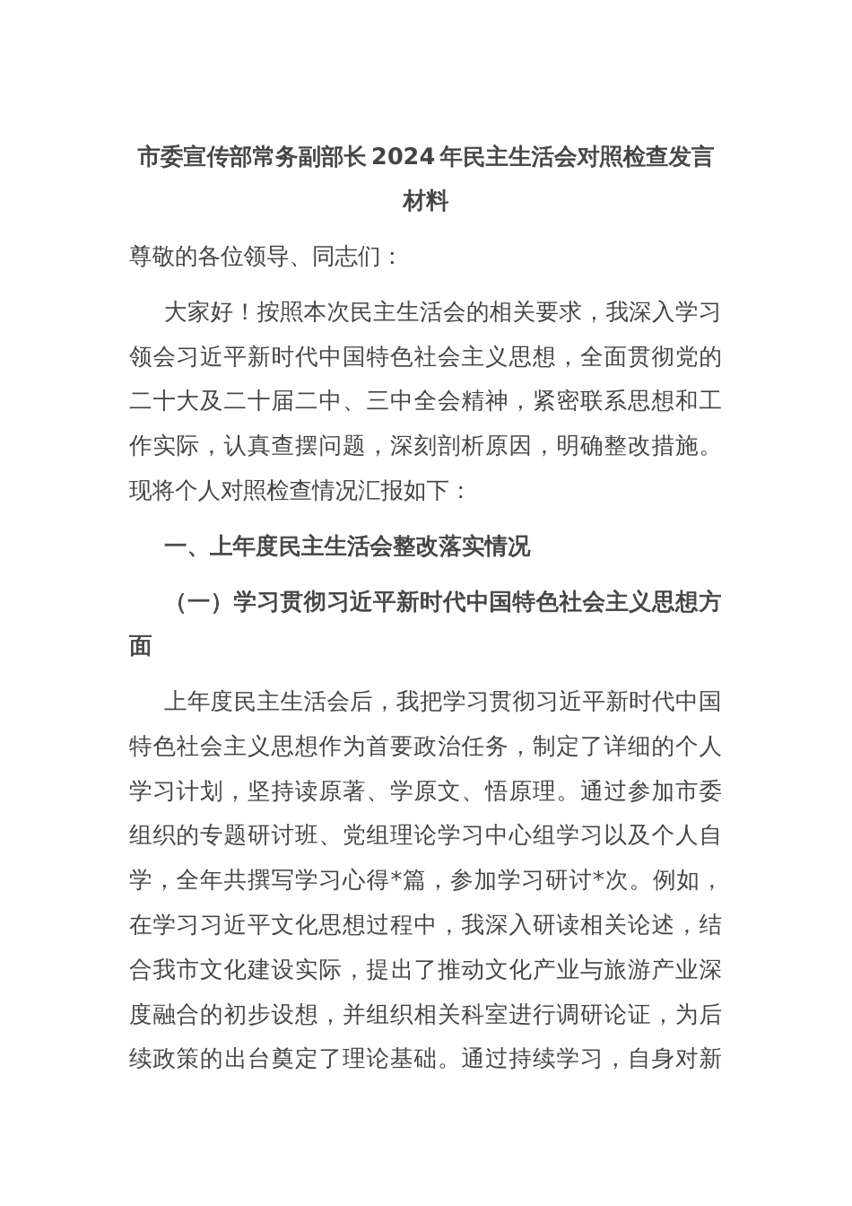 市委宣传部常务副部长2024年民主生活会对照检查发言材料_第1页