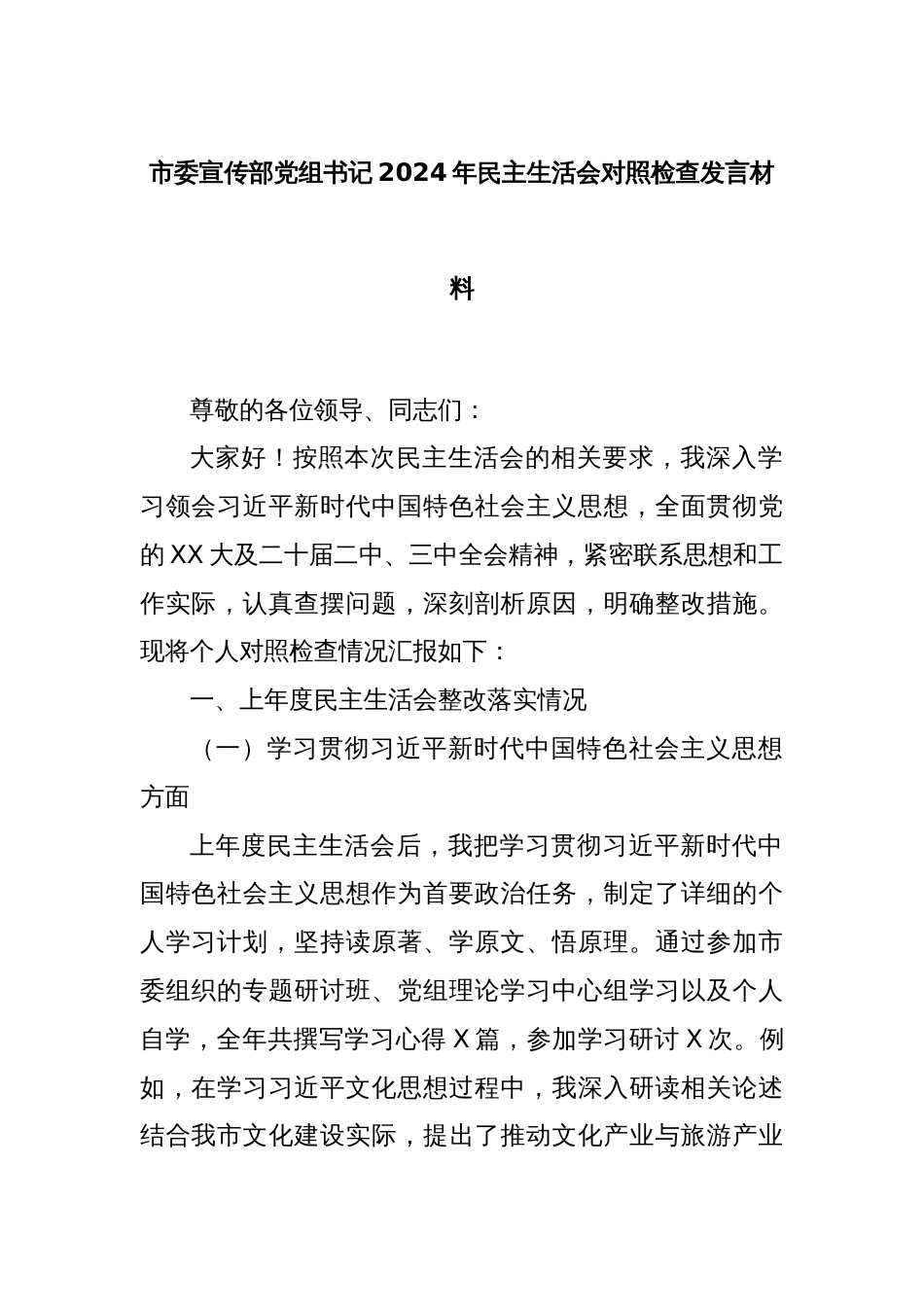 市委宣传部党组书记2024年民主生活会对照检查发言材料_第1页