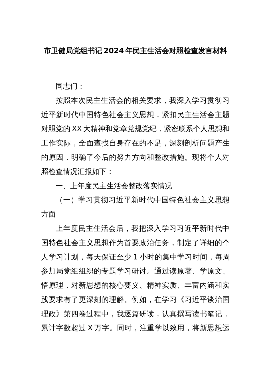 市卫健局党组书记2024年民主生活会对照检查发言材料_第1页