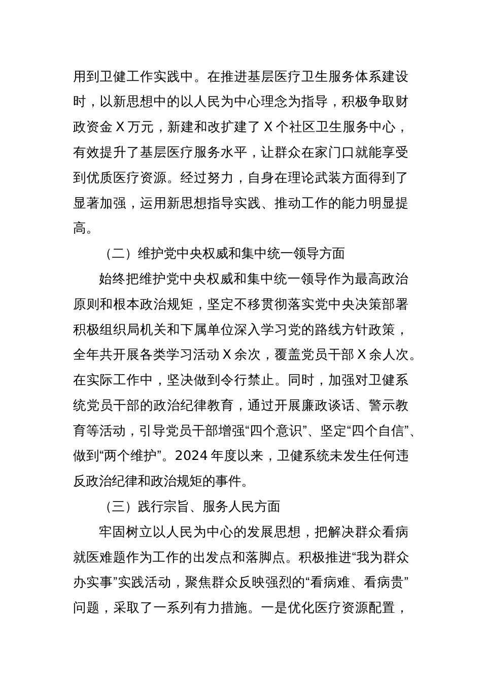 市卫健局党组书记2024年民主生活会对照检查发言材料_第2页