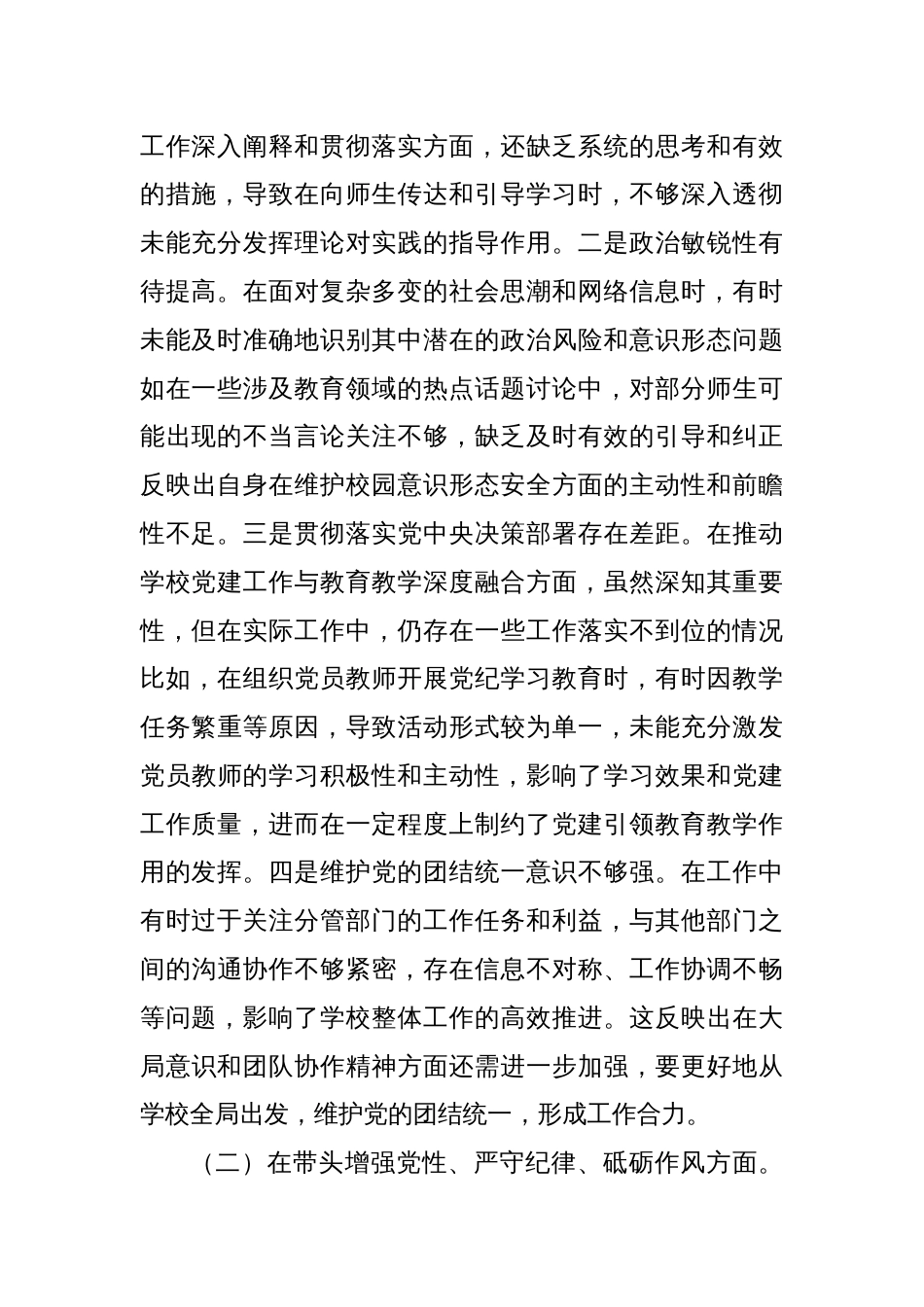 市一高党委副书记、副校长2024年度民主生活会个人对照检视发言材料_第2页