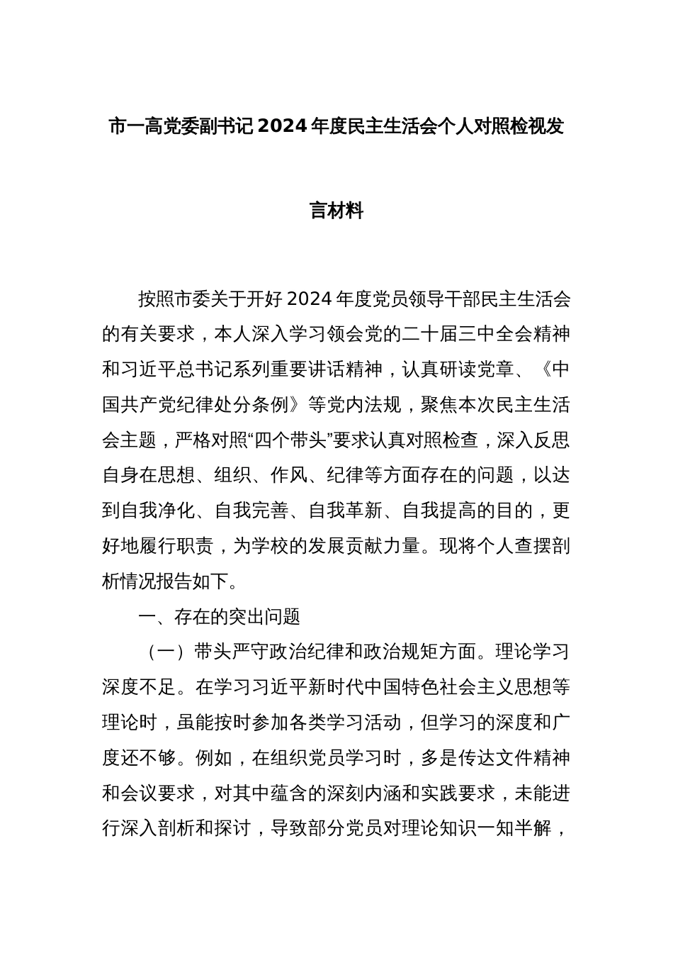 市一高党委副书记2024年度民主生活会个人对照检视发言材料_第1页