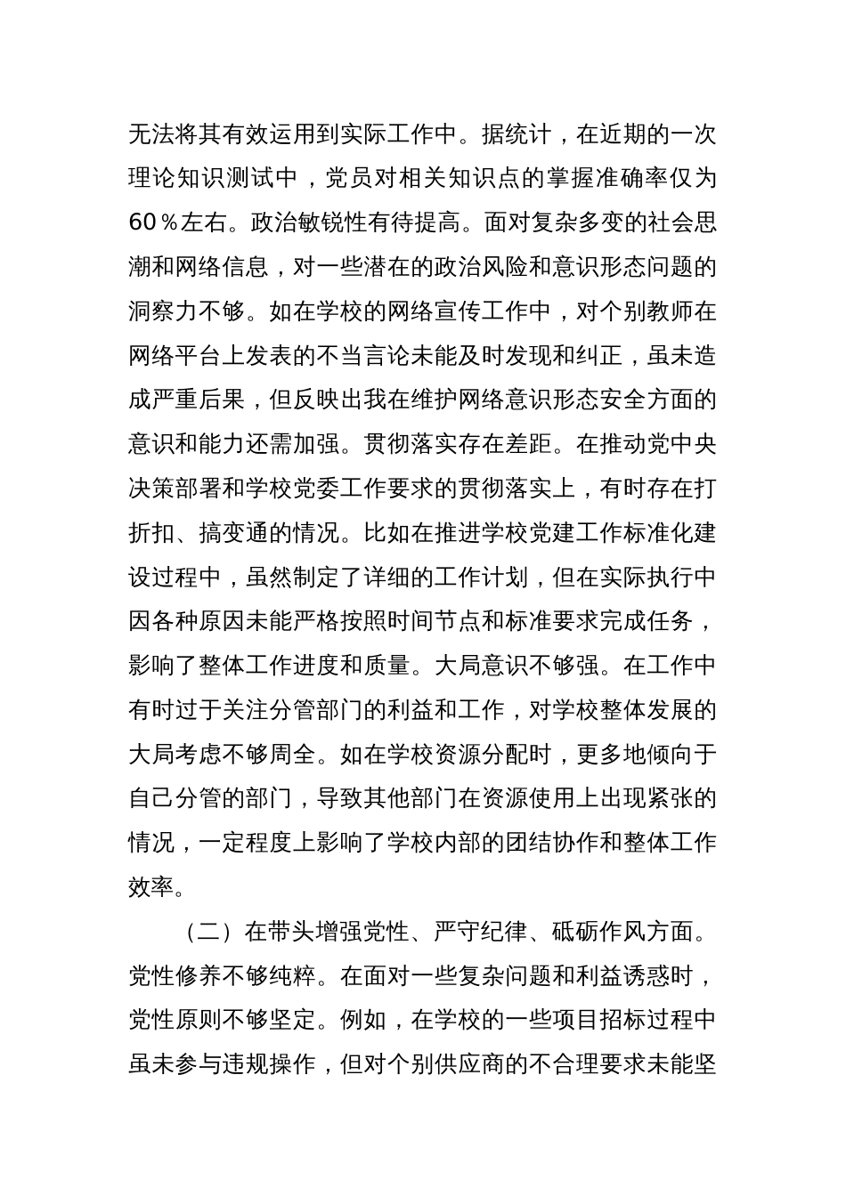 市一高党委副书记2024年度民主生活会个人对照检视发言材料_第2页