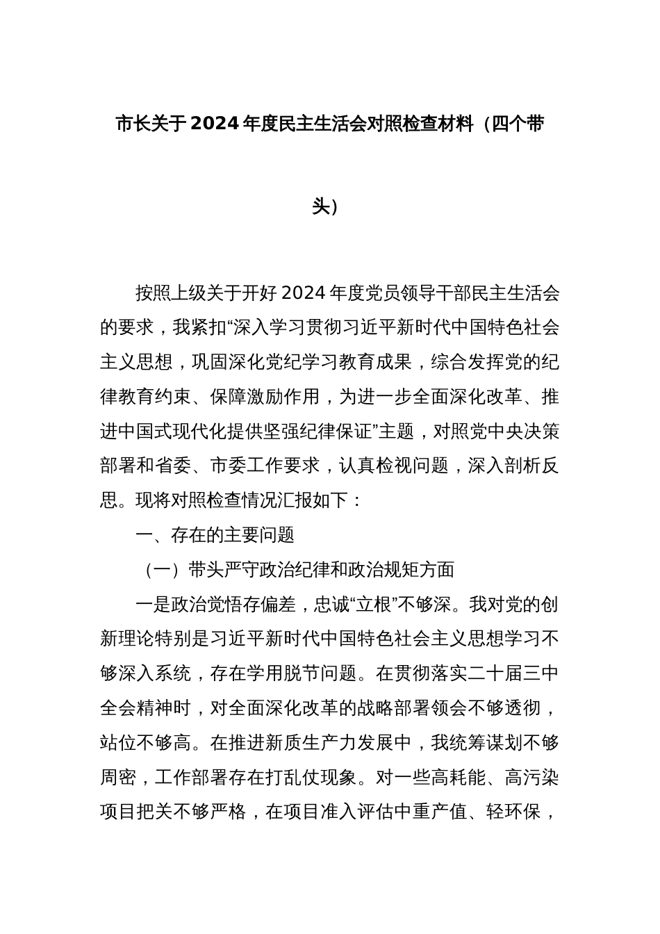 市长关于2024年度民主生活会对照检查材料（四个带头）_第1页