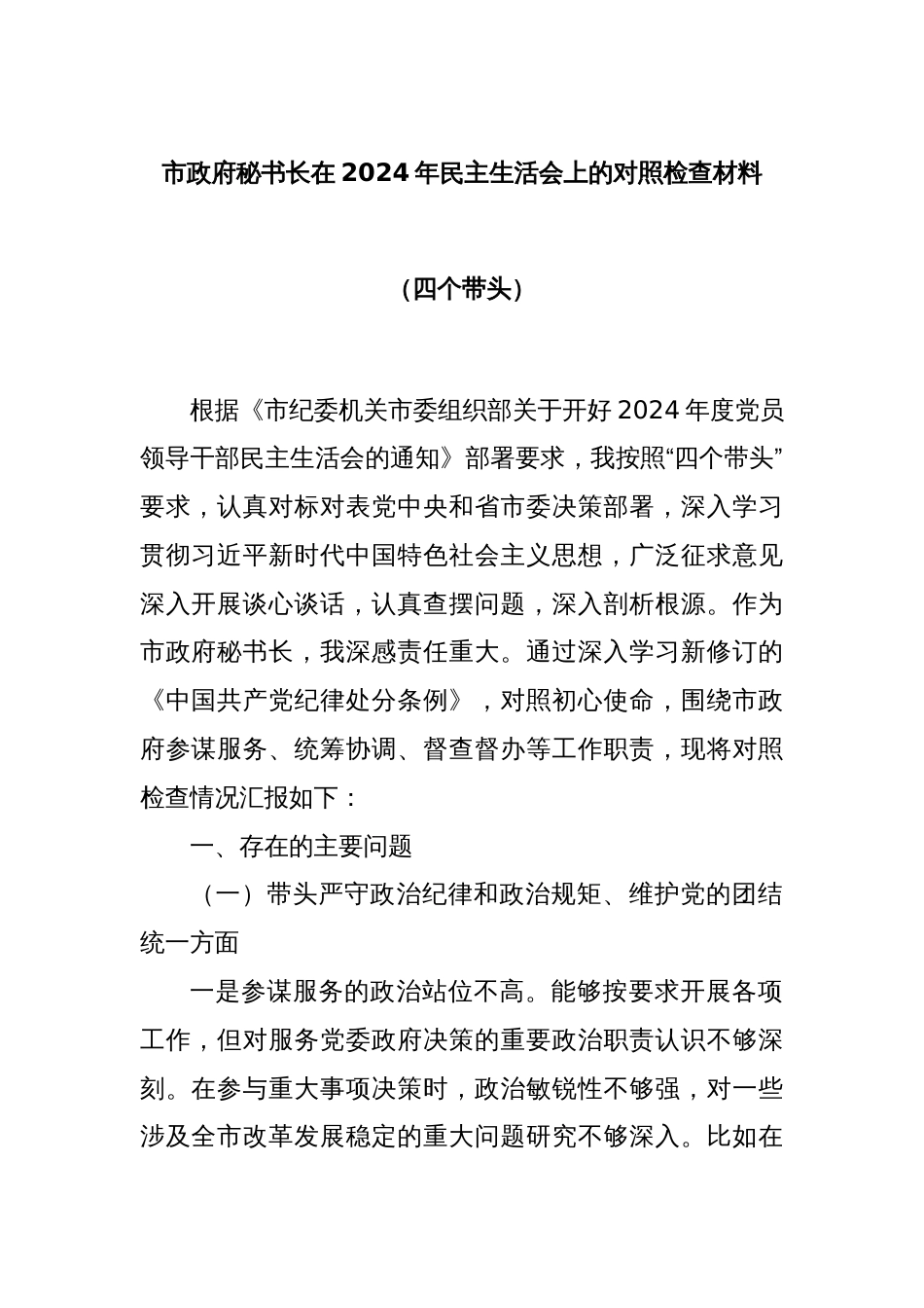 市政府秘书长在2024年民主生活会上的对照检查材料（四个带头）_第1页