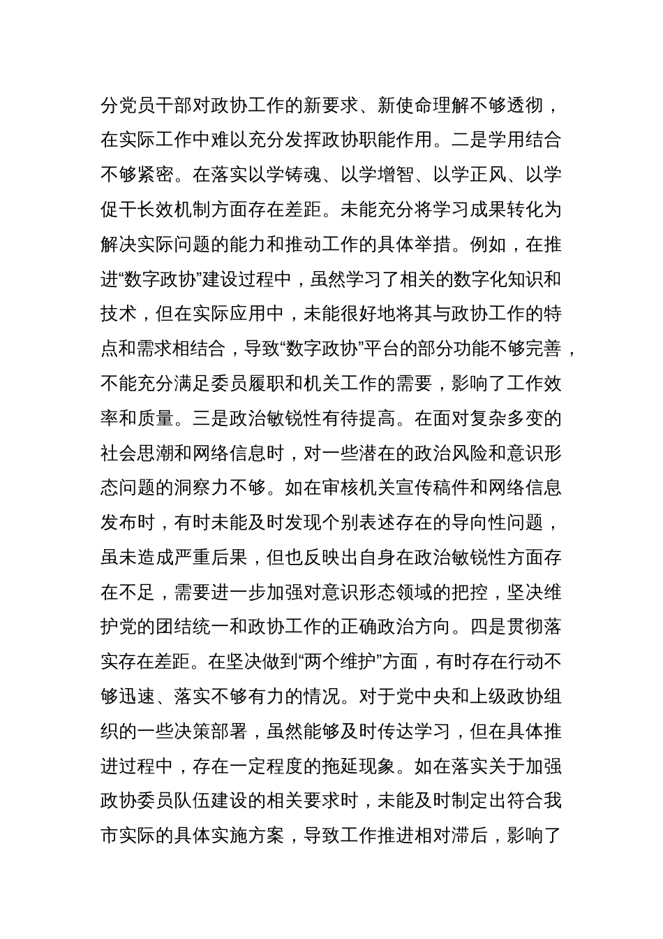 市政协机关党组成员、副秘书长2024年度民主生活会对照检视_第2页