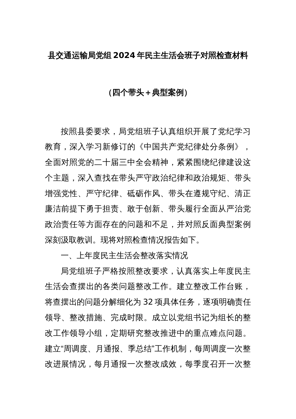 县交通运输局党组2024年民主生活会班子对照检查材料（四个带头＋典型案例）_第1页