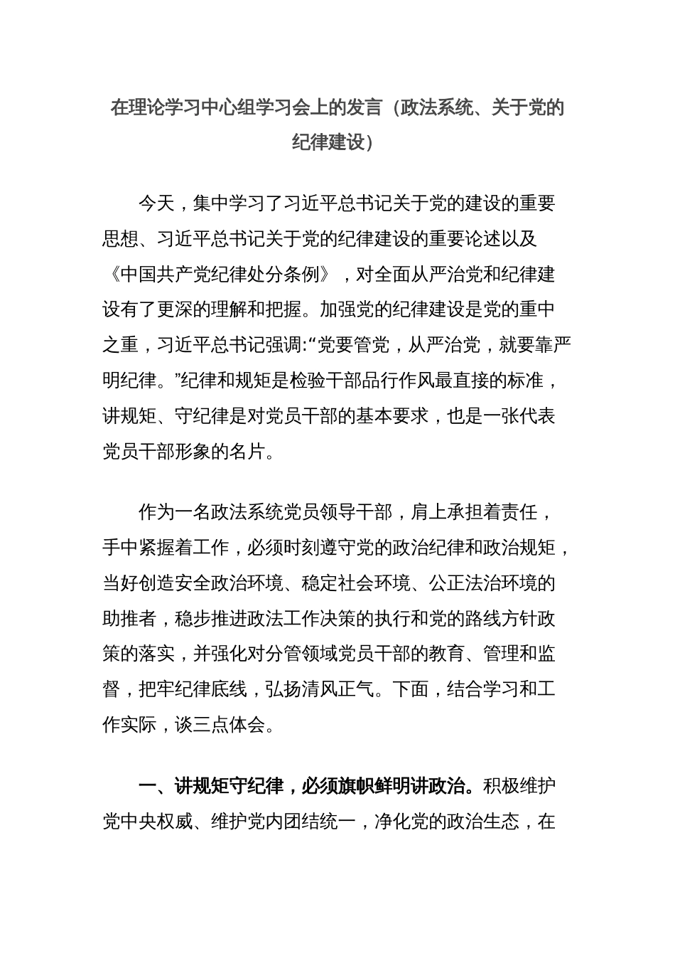 在理论学习中心组学习会上的发言（政法系统、关于党的纪律建设）_第1页