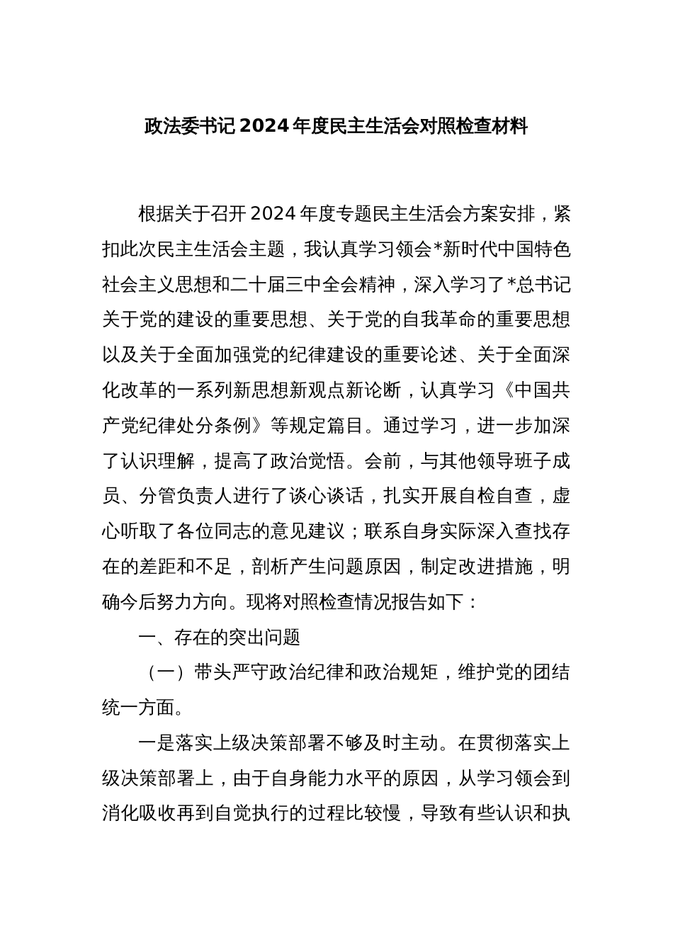 政法委书记2024年度民主生活会对照检查材料_第1页