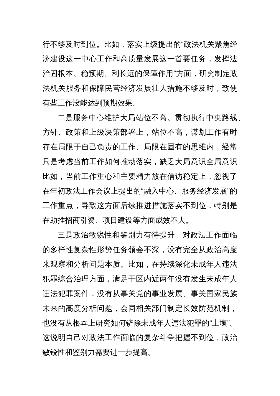 政法委书记2024年度民主生活会对照检查材料_第2页