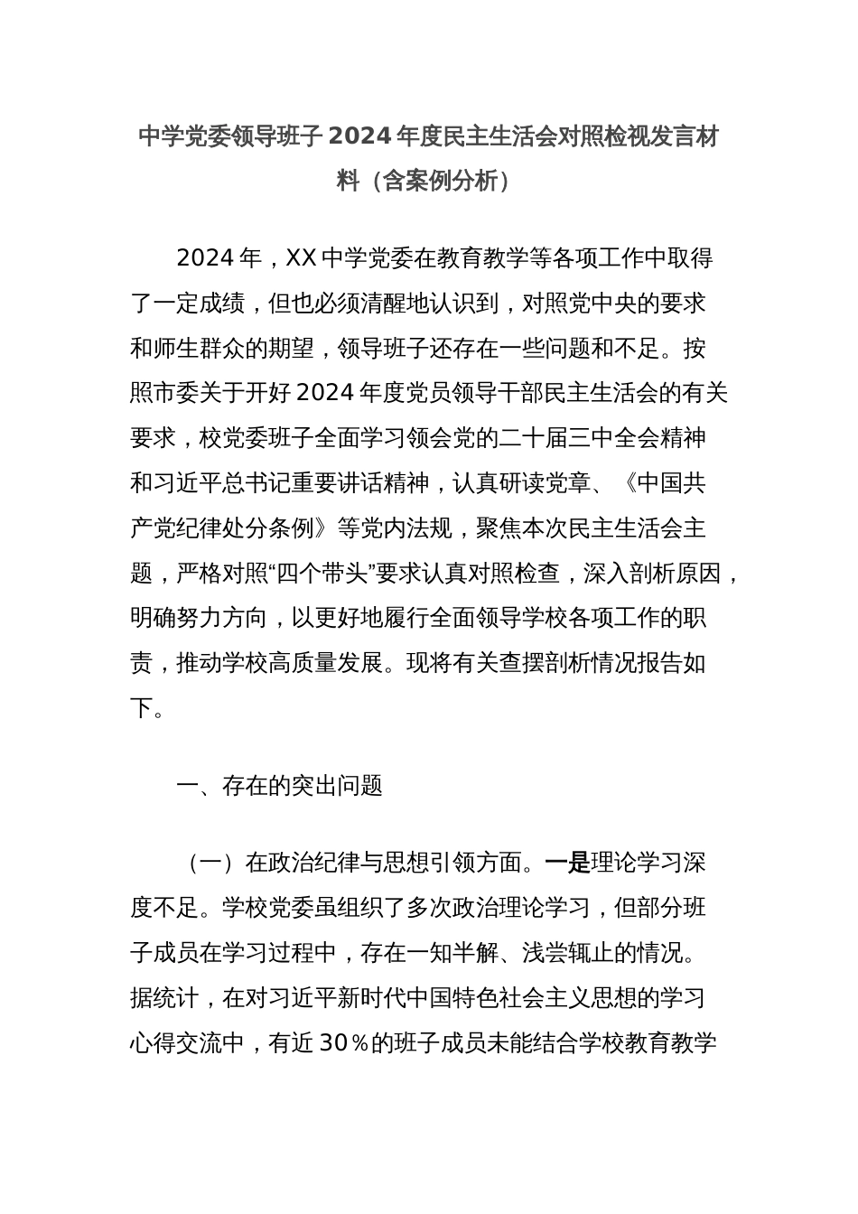 中学党委领导班子2024年度民主生活会对照检视发言材料（含案例分析）_第1页