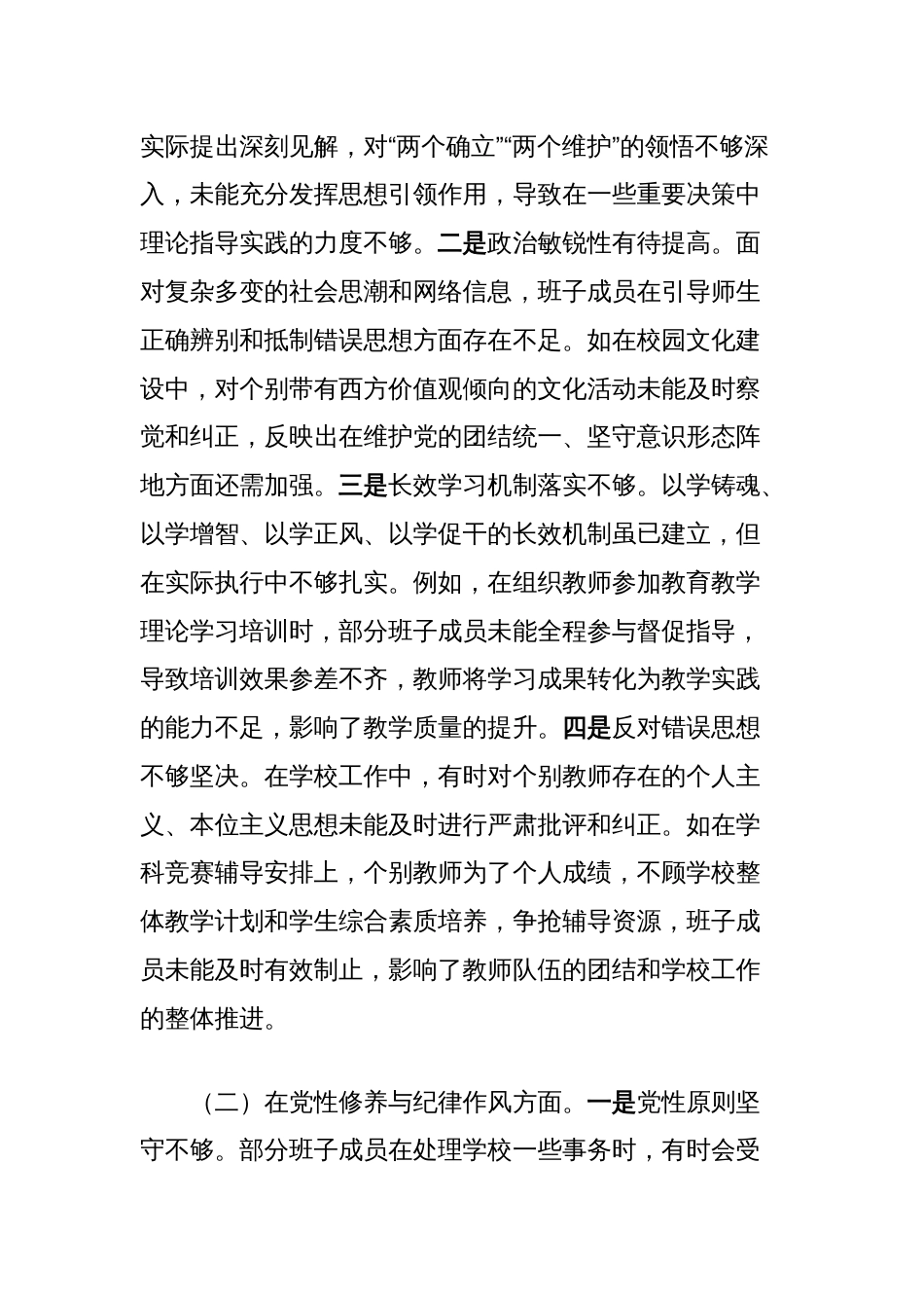 中学党委领导班子2024年度民主生活会对照检视发言材料（含案例分析）_第2页