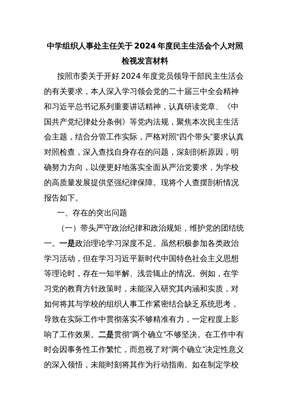 中学组织人事处主任关于2024年度民主生活会个人对照检视发言材料_第1页