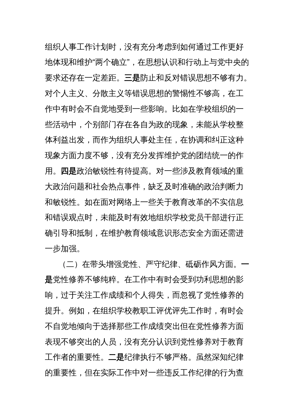 中学组织人事处主任关于2024年度民主生活会个人对照检视发言材料_第2页