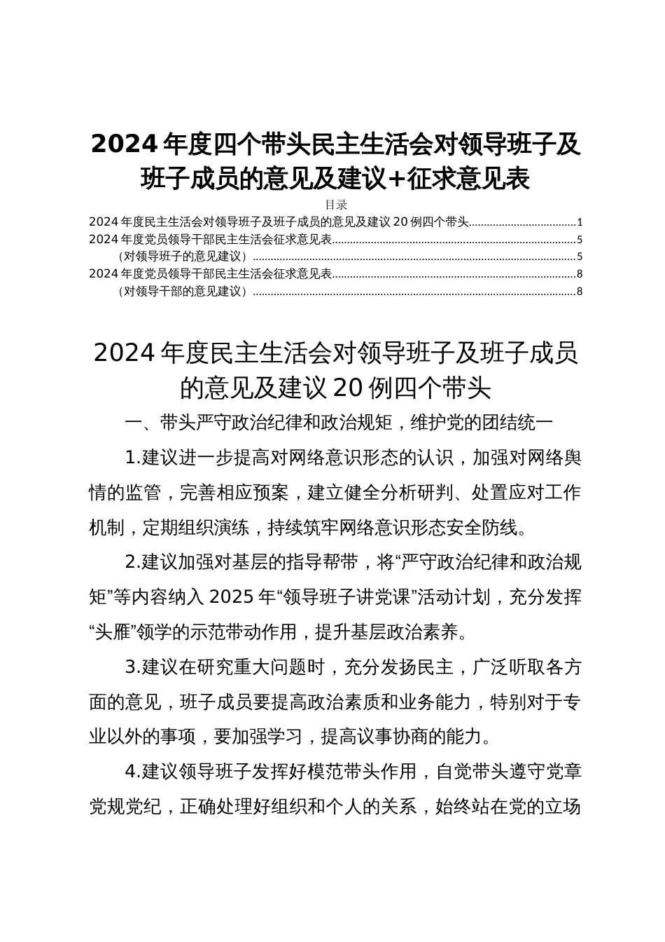 2024年度四个带头民主生活会对领导班子及班子成员的意见及建议+征求意见表_第1页