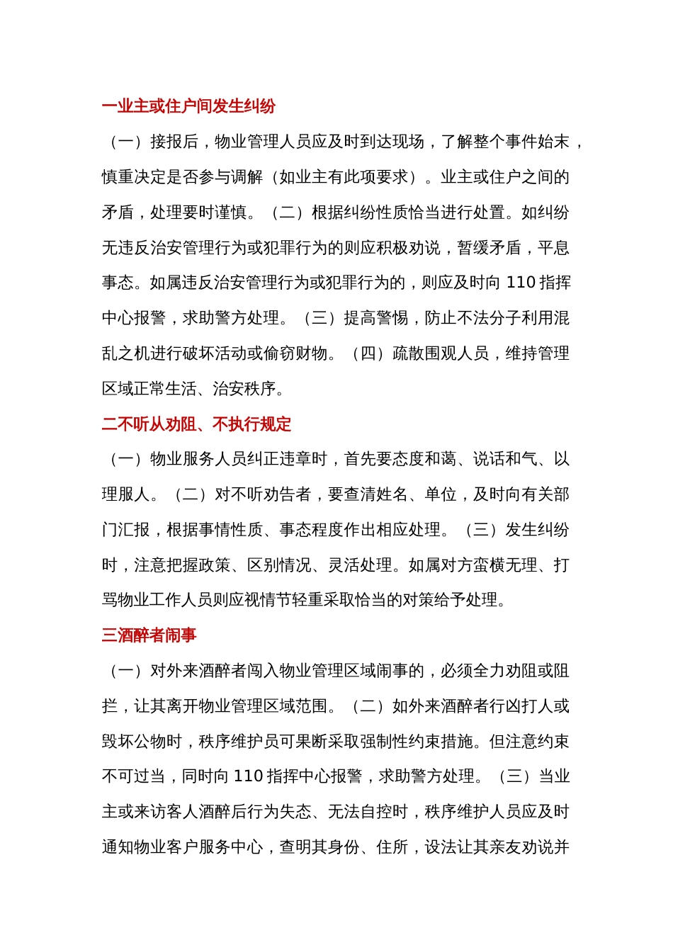 物业管理制度：常见突发紧急事件应急处置程序和方法_第1页