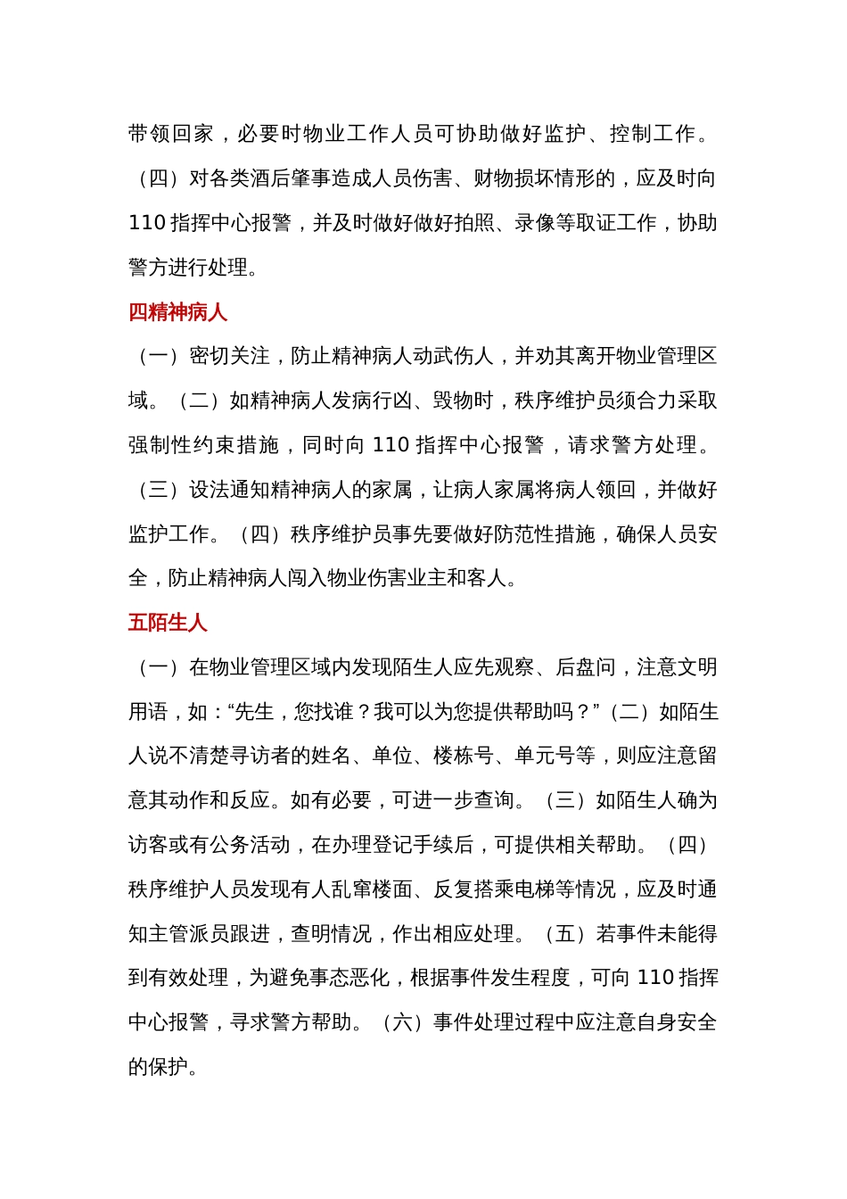 物业管理制度：常见突发紧急事件应急处置程序和方法_第2页