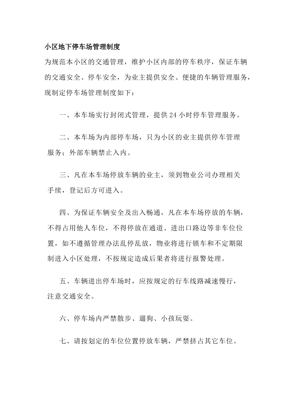 物业制度：某小区地下停车场及机械车位管理办法_第1页