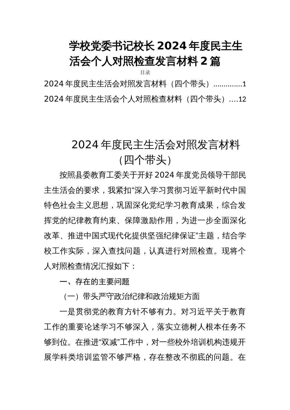 学校党委书记校长2024年度民主生活会个人对照检查发言材料2篇_第1页