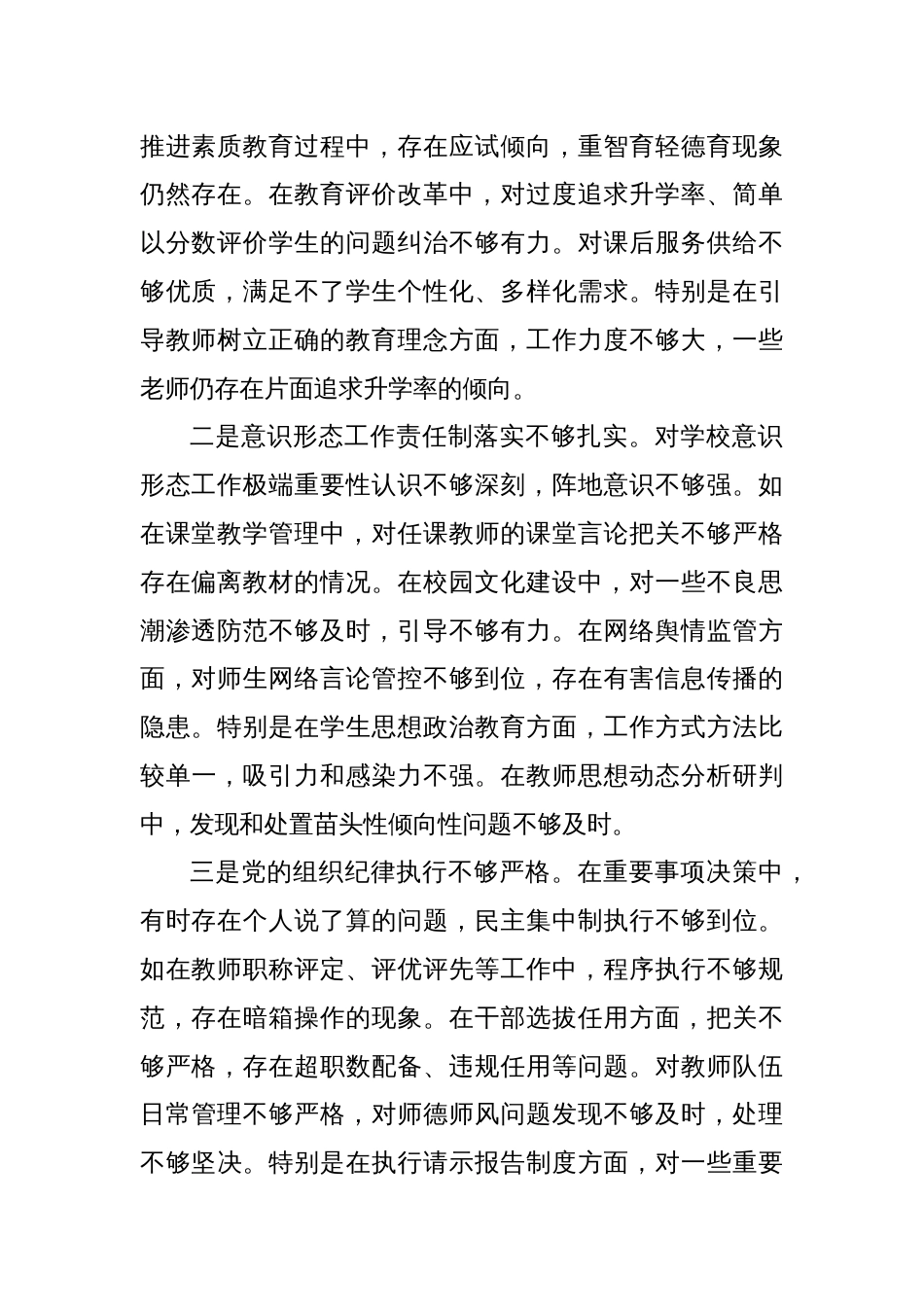 学校党委书记校长2024年度民主生活会个人对照检查发言材料2篇_第2页