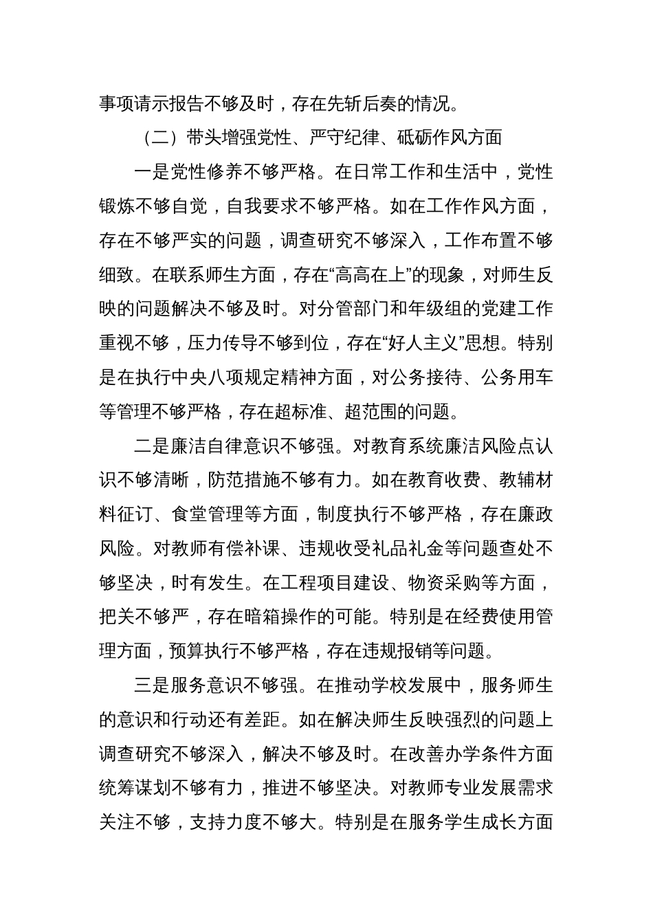 学校党委书记校长2024年度民主生活会个人对照检查发言材料2篇_第3页