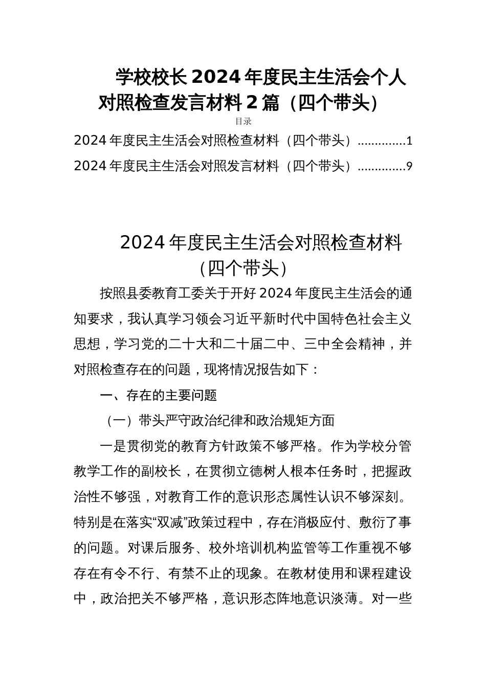 学校校长2024年度民主生活会个人对照检查发言材料2篇（四个带头）_第1页