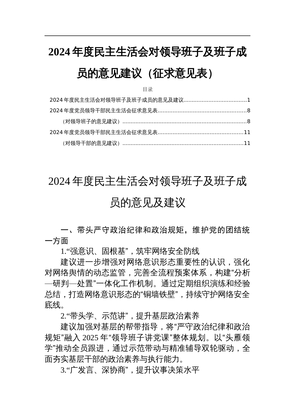 2024年度民主生活会对领导班子及班子成员的意见建议（征求意见表）_第1页