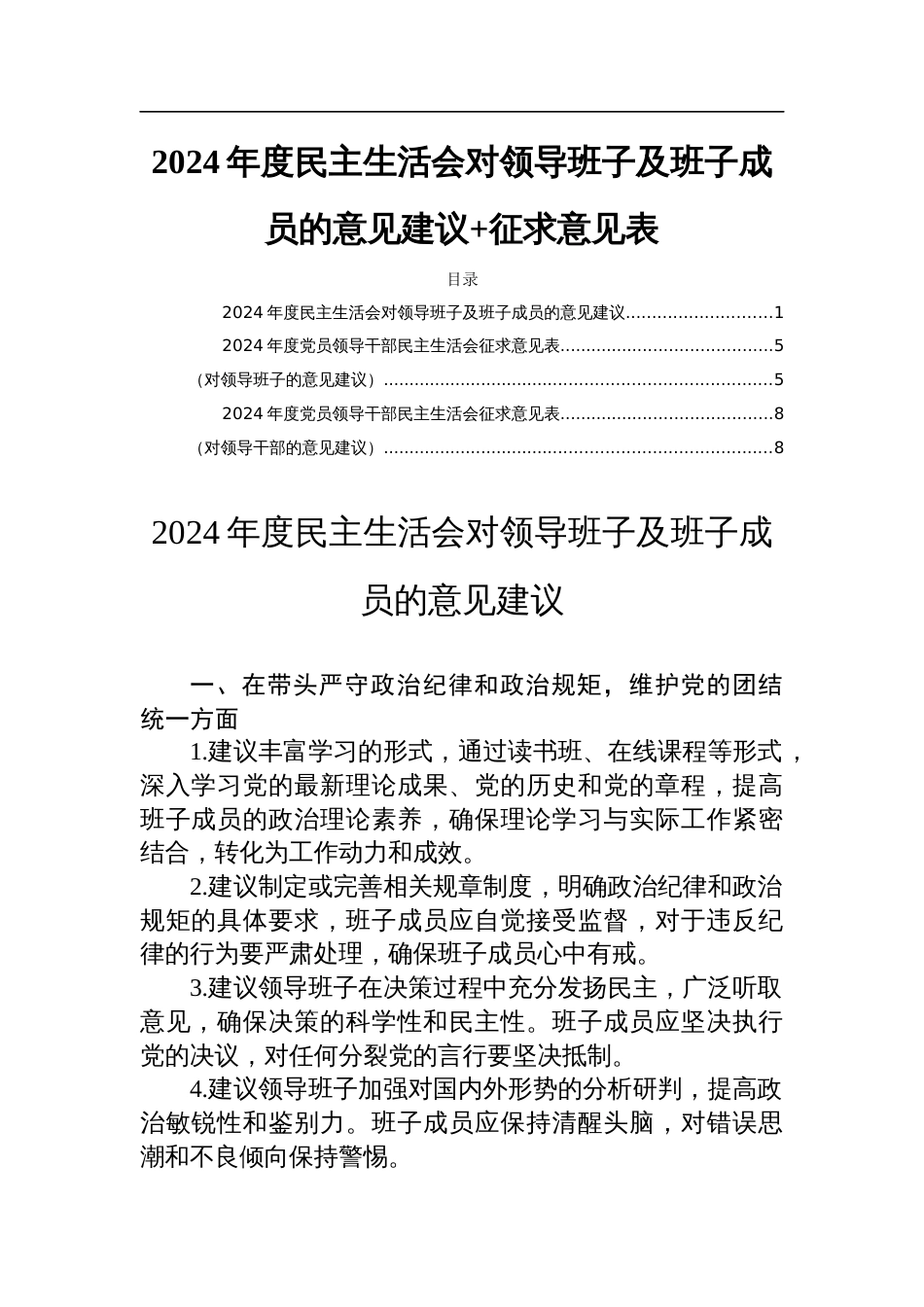 2024年度民主生活会对领导班子及班子成员的意见建议+征求意见表_第1页