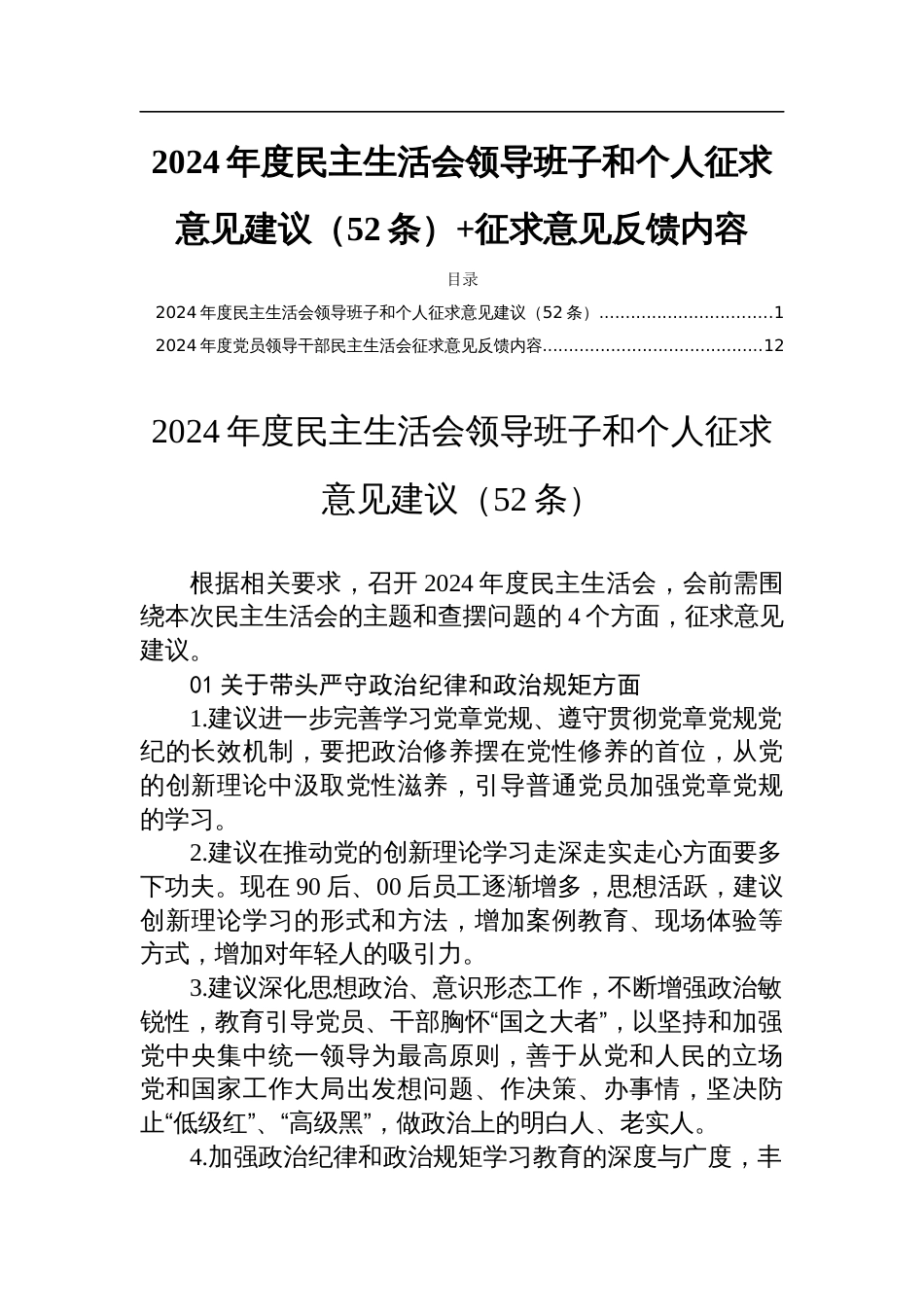 2024年度民主生活会领导班子和个人征求意见建议（52条）+征求意见反馈内容_第1页