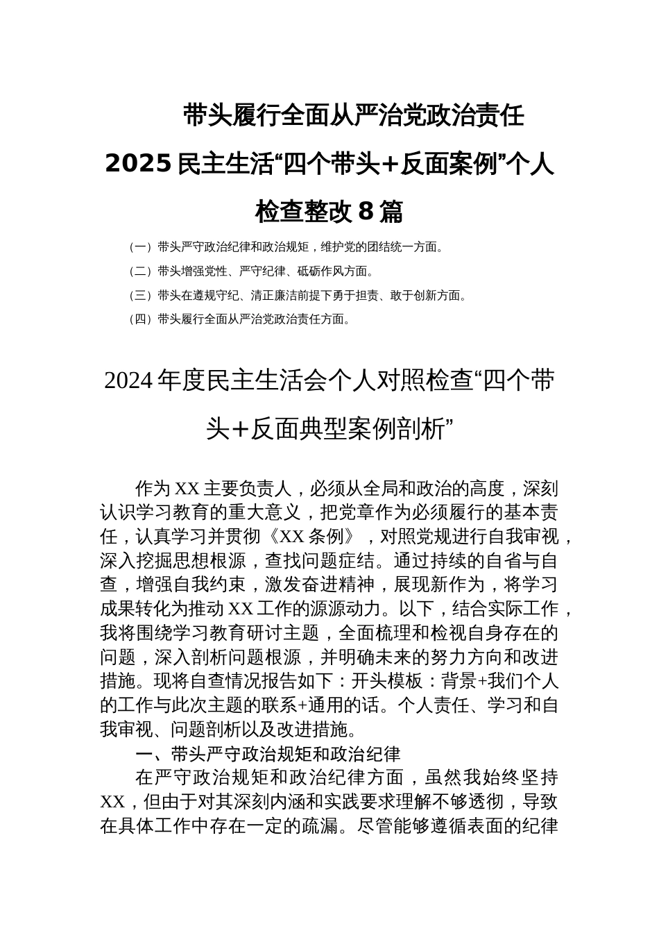 带头履行全面从严治党政治责任2025民主生活“四个带头+反面案例”个人检查整改8篇_第1页