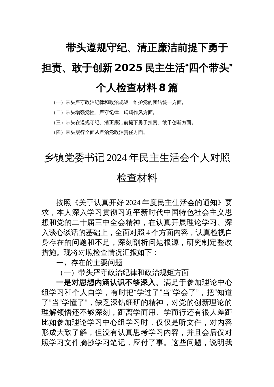 带头遵规守纪、清正廉洁前提下勇于担责、敢于创新2025民主生活“四个带头”个人检查材料8篇_第1页