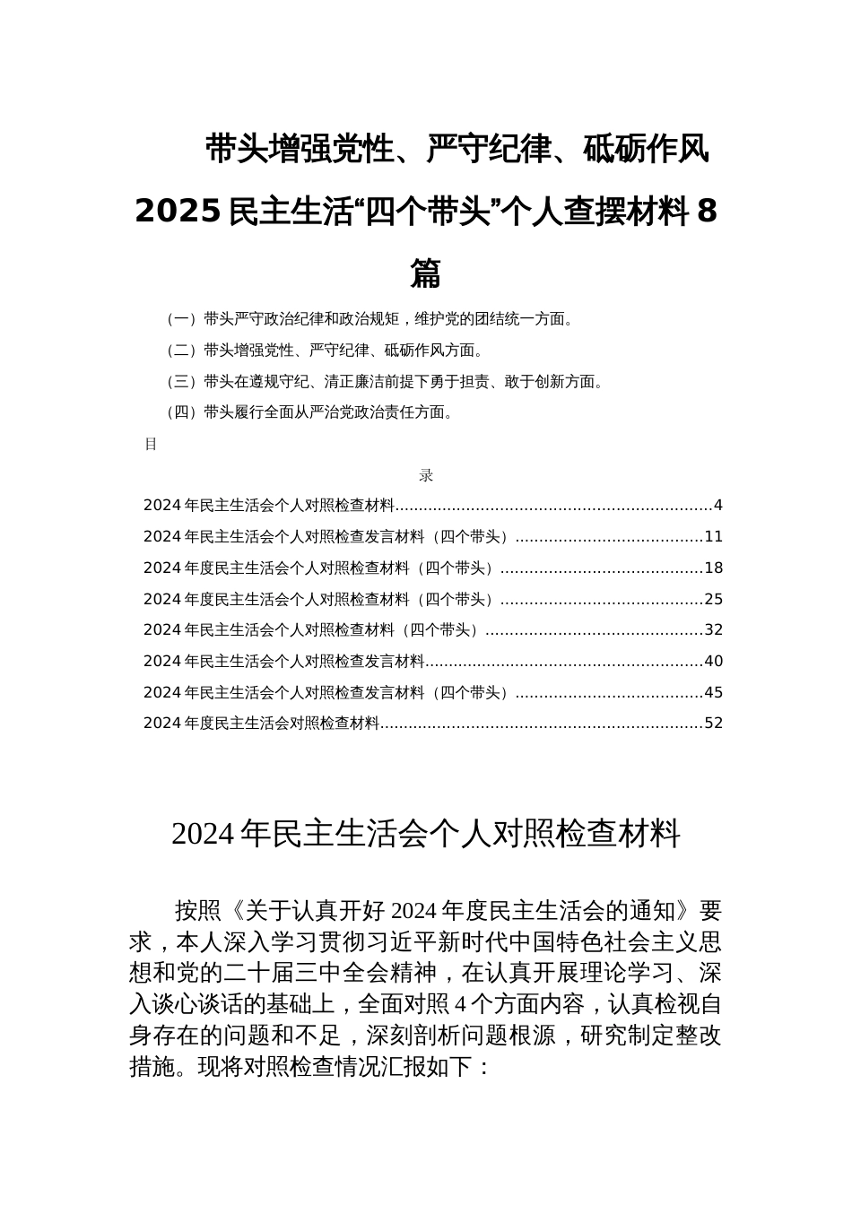 带头增强党性、严守纪律、砥砺作风2025民主生活“四个带头”个人查摆材料8篇_第1页