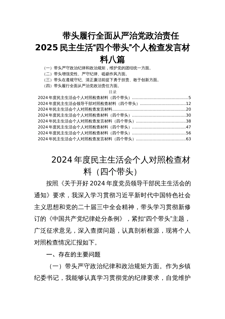 带头履行全面从严治党政治责任2025民主生活“四个带头”个人检查发言材料八篇_第1页