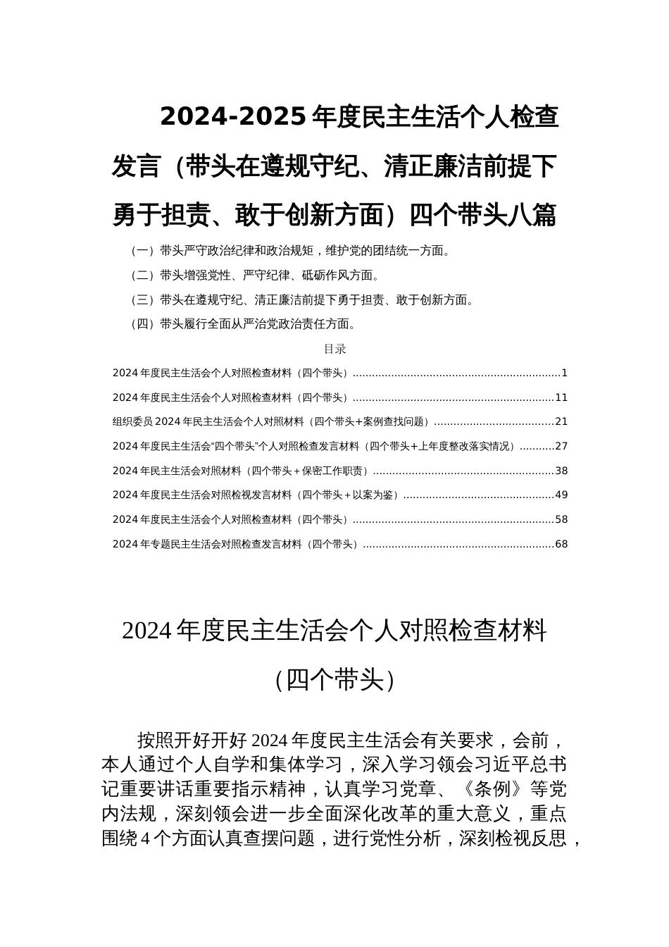 2024-2025年度民主生活个人检查发言（带头在遵规守纪、清正廉洁前提下勇于担责、敢于创新方面）四个带头八篇_第1页