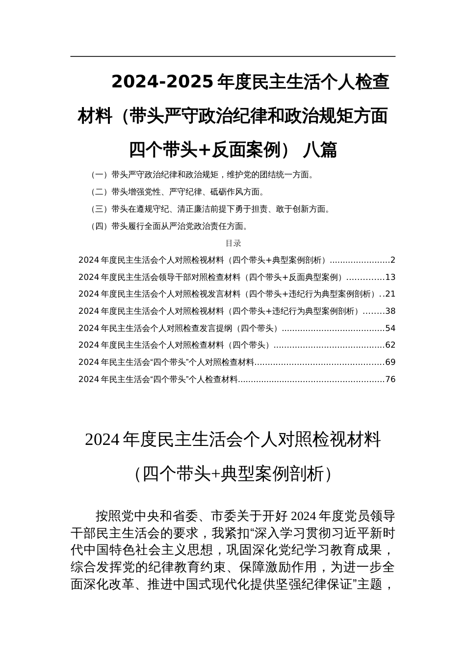 2024-2025年度民主生活个人检查材料（带头严守政治纪律和政治规矩方面 四个带头+反面案例） 八篇_第1页