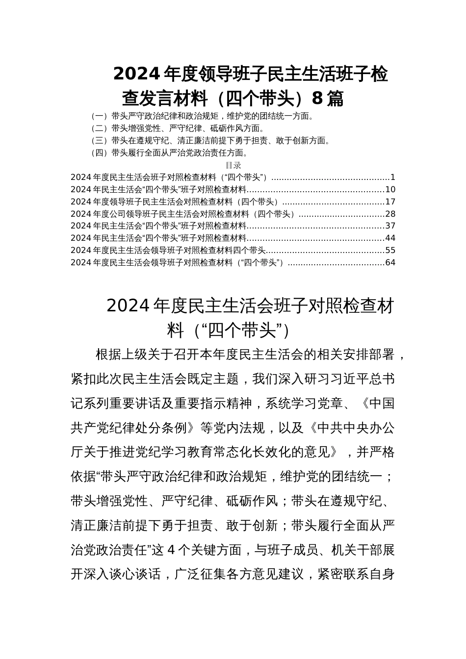 2024年度领导班子民主生活班子检查发言材料（四个带头）8篇_第1页