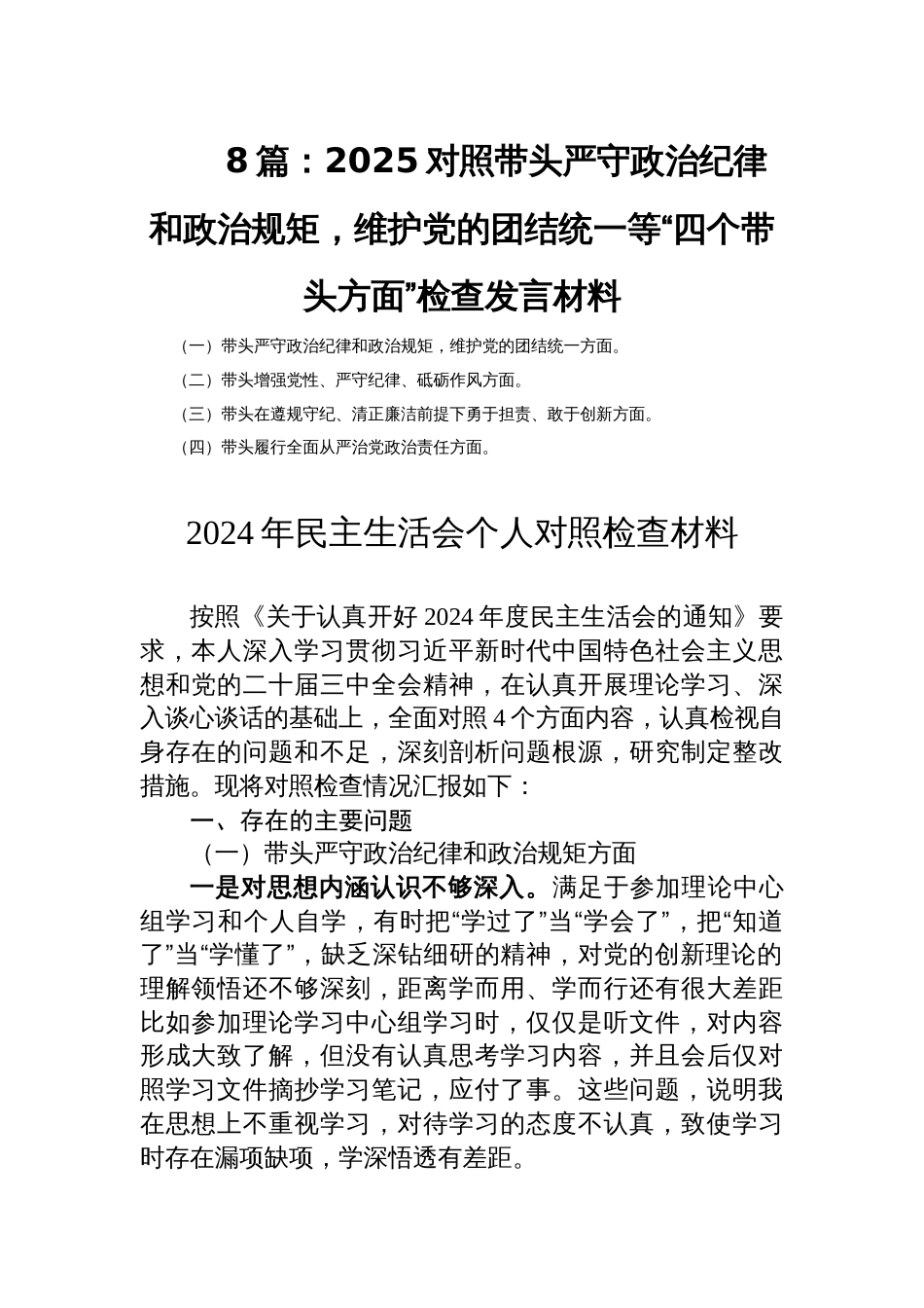 8篇：2025对照带头严守政治纪律和政治规矩，维护党的团结统一等“四个带头方面”检查发言材料_第1页