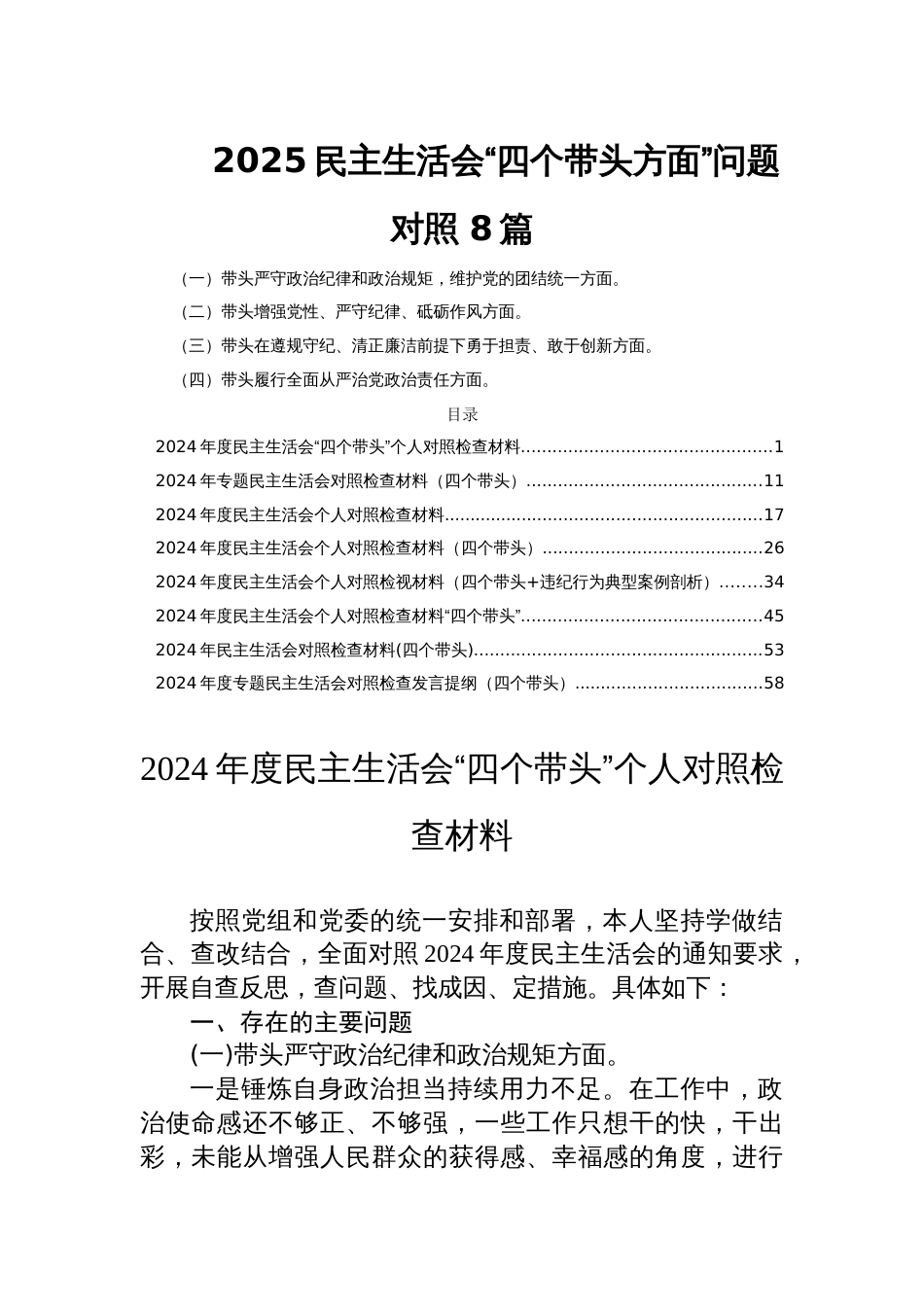 2025民主生活会“四个带头方面”问题对照 8篇_第1页