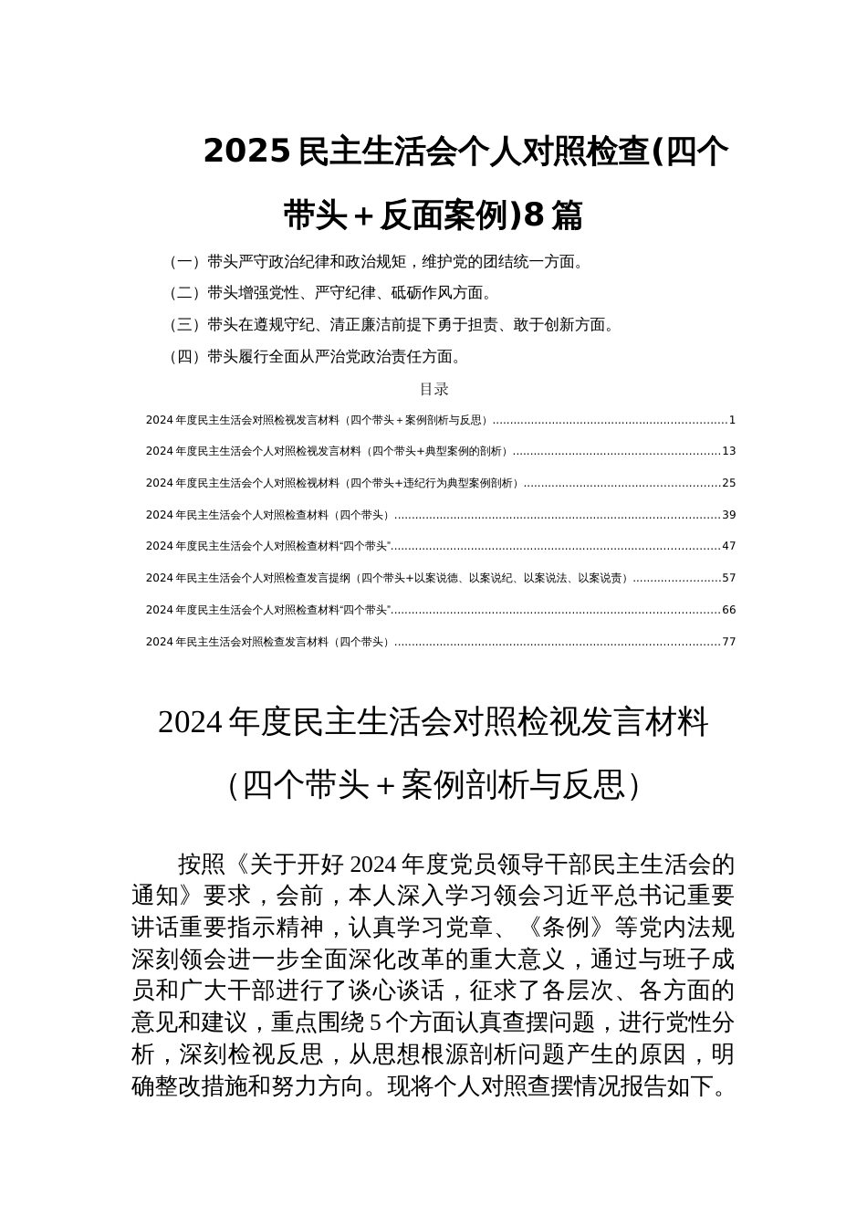 2025民主生活会个人对照检查(四个带头＋反面案例)8篇_第1页