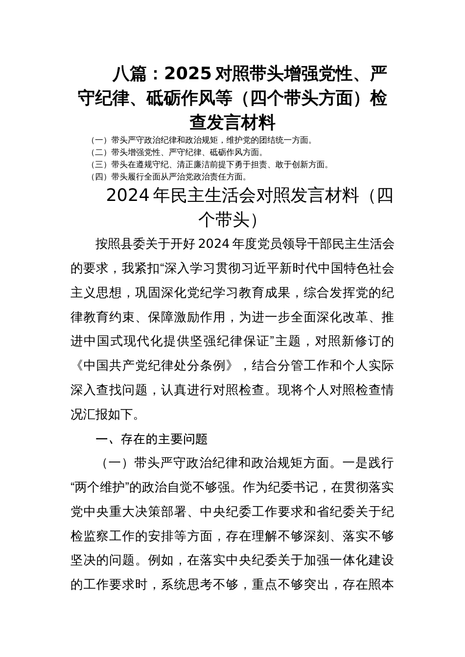 八篇：2025对照带头增强党性、严守纪律、砥砺作风等（四个带头方面）检查发言材料_第1页