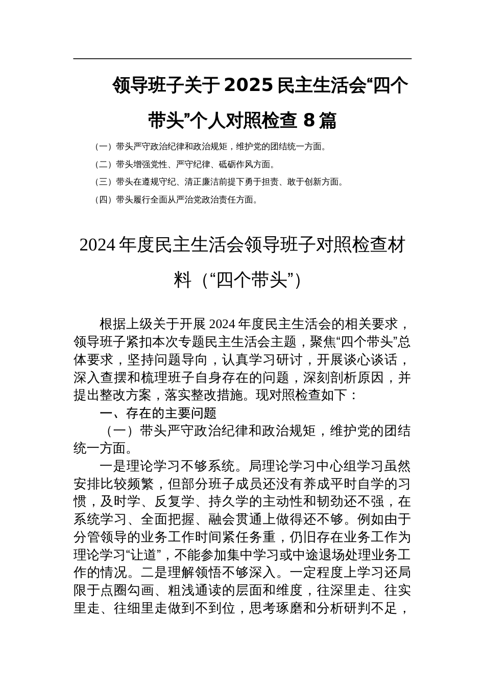 领导班子关于2025民主生活会“四个带头”个人对照检查 8篇_第1页